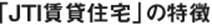 「JTI賃貸住宅」の特徴