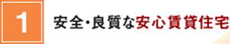 1.安全・良質な安心賃貸住宅