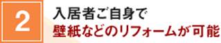 2.入居者ご自身で壁紙などのリフォームが可能