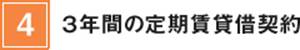 4.３年間の定期賃貸借契約